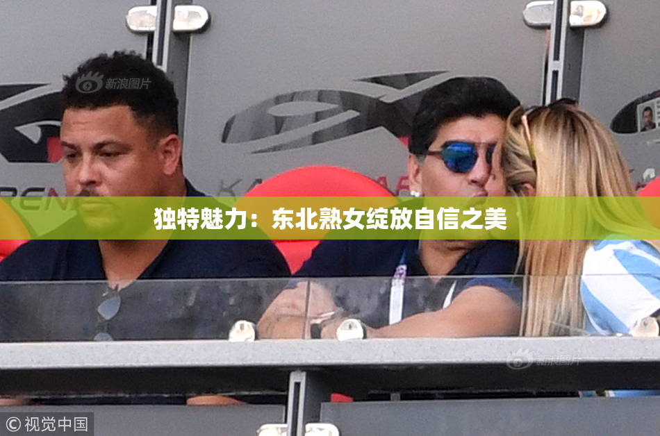 独特魅力：东北熟女绽放自信之美