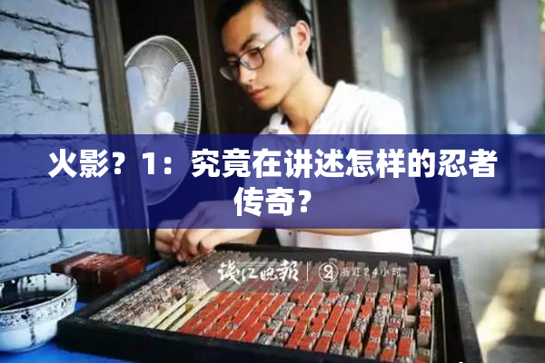 火影？1：究竟在讲述怎样的忍者传奇？
