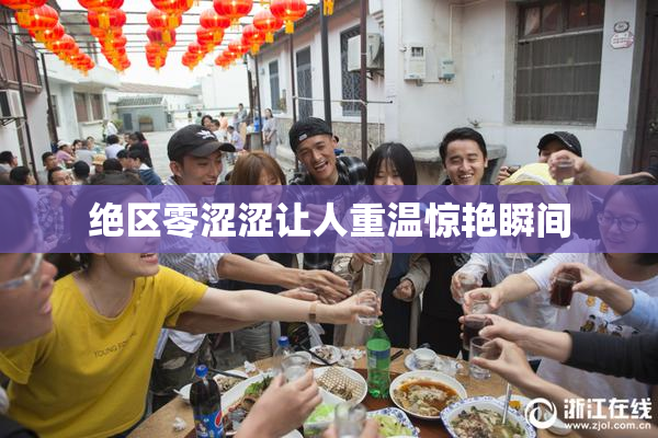 绝区零涩涩让人重温惊艳瞬间