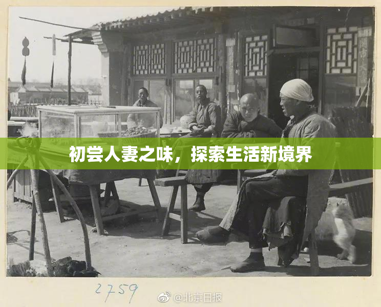 初尝人妻之味，探索生活新境界