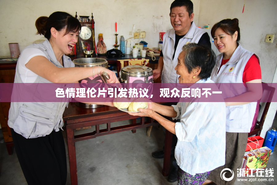 色情理伦片引发热议，观众反响不一