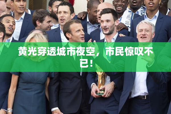 黄光穿透城市夜空，市民惊叹不已！