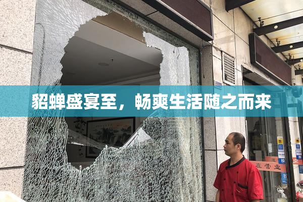貂蝉盛宴至，畅爽生活随之而来