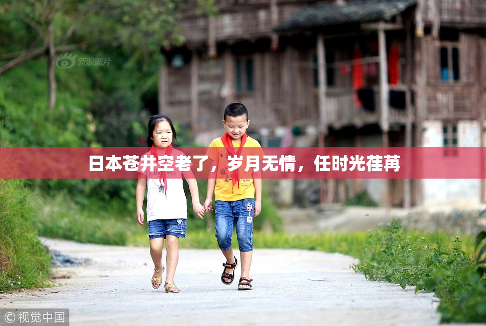 日本苍井空老了，岁月无情，任时光荏苒