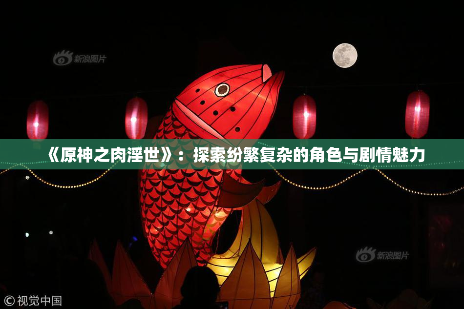 《原神之肉淫世》：探索纷繁复杂的角色与剧情魅力