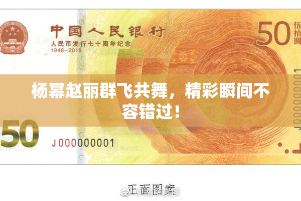 杨幂赵丽群飞共舞，精彩瞬间不容错过！