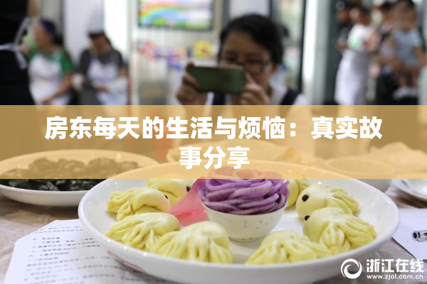房东每天的生活与烦恼：真实故事分享