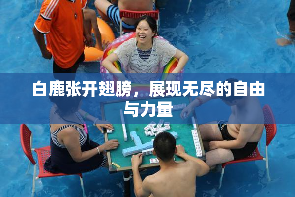白鹿张开翅膀，展现无尽的自由与力量