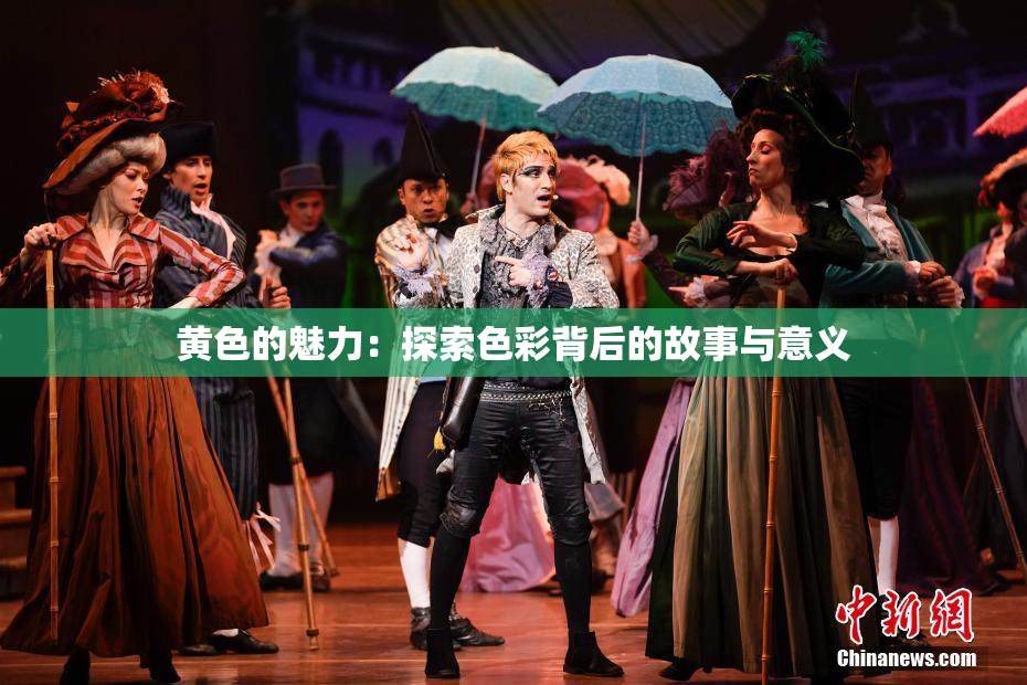 黄色的魅力：探索色彩背后的故事与意义