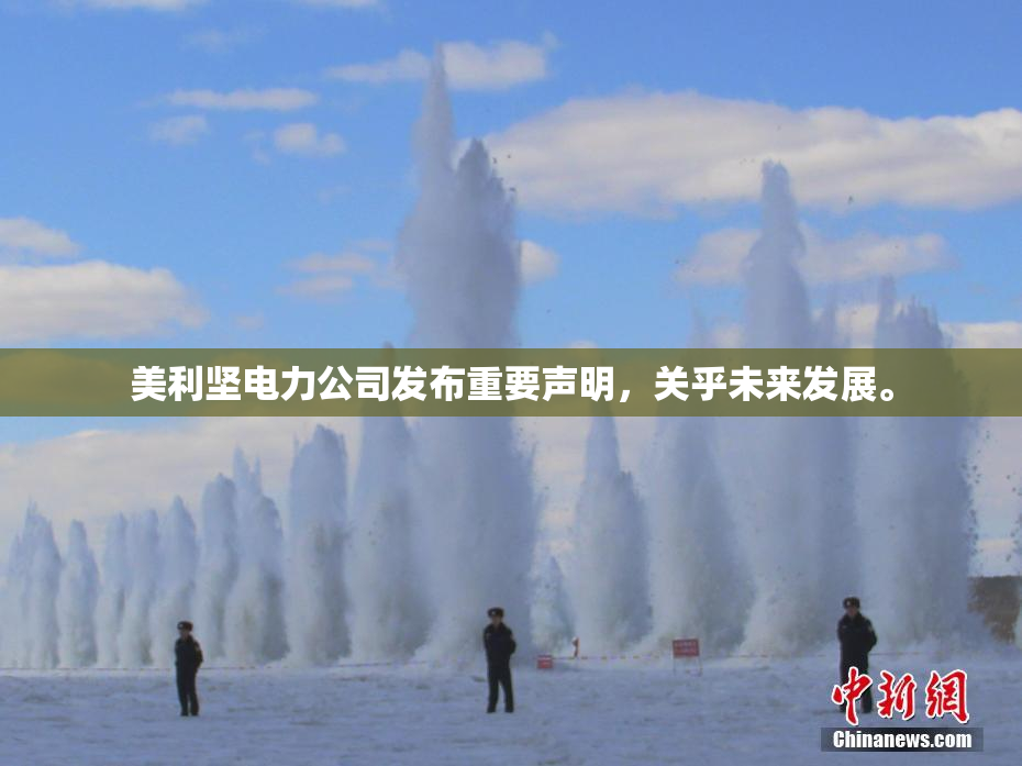 美利坚电力公司发布重要声明，关乎未来发展。