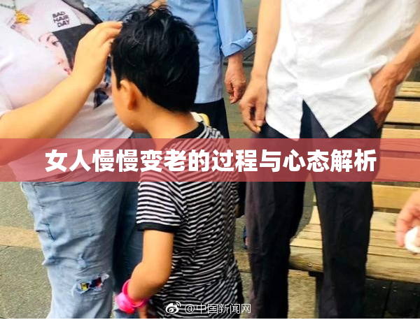 女人慢慢变老的过程与心态解析