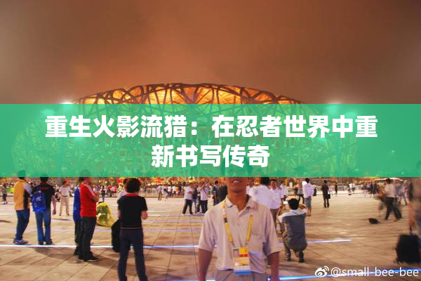 重生火影流猎：在忍者世界中重新书写传奇