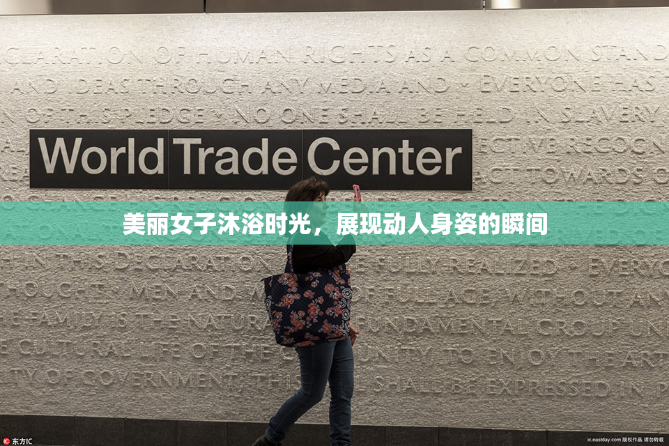 美丽女子沐浴时光，展现动人身姿的瞬间