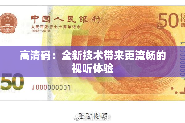 高清码：全新技术带来更流畅的视听体验