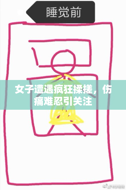 女子遭遇疯狂揉搓，伤痛难忍引关注