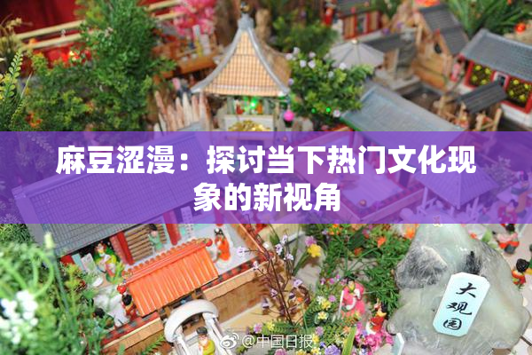 麻豆涩漫：探讨当下热门文化现象的新视角