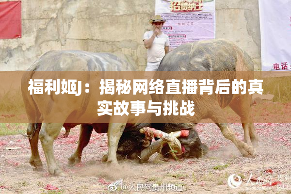 福利姬J：揭秘网络直播背后的真实故事与挑战