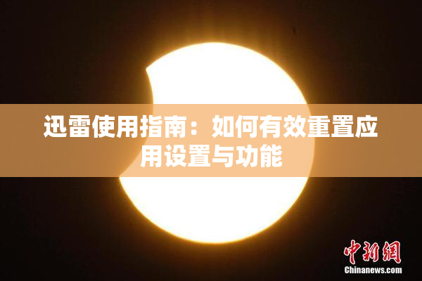 迅雷使用指南：如何有效重置应用设置与功能