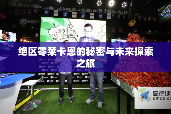绝区零莱卡恩的秘密与未来探索之旅