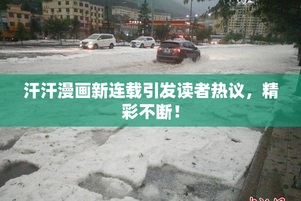汗汗漫画新连载引发读者热议，精彩不断！