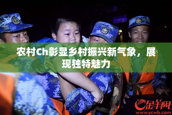 农村Ch彰显乡村振兴新气象，展现独特魅力