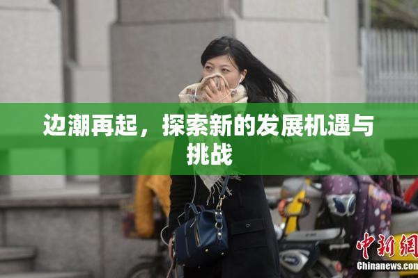 边潮再起，探索新的发展机遇与挑战