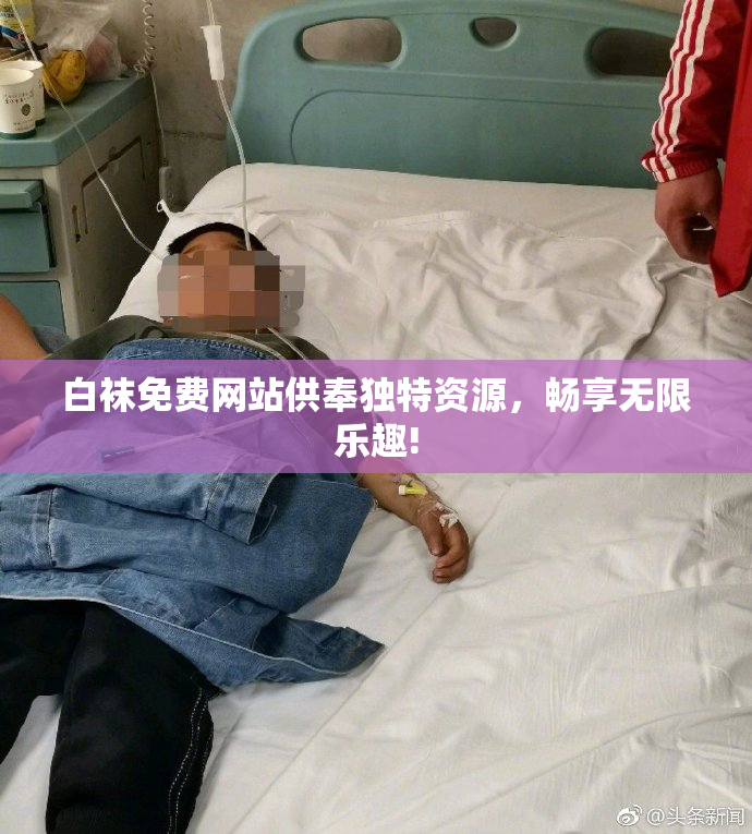白袜免费网站供奉独特资源，畅享无限乐趣!