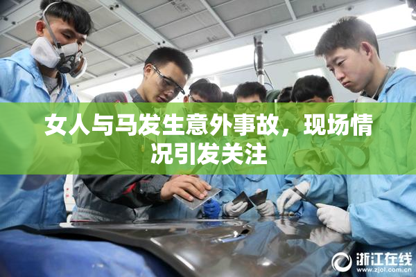 女人与马发生意外事故，现场情况引发关注