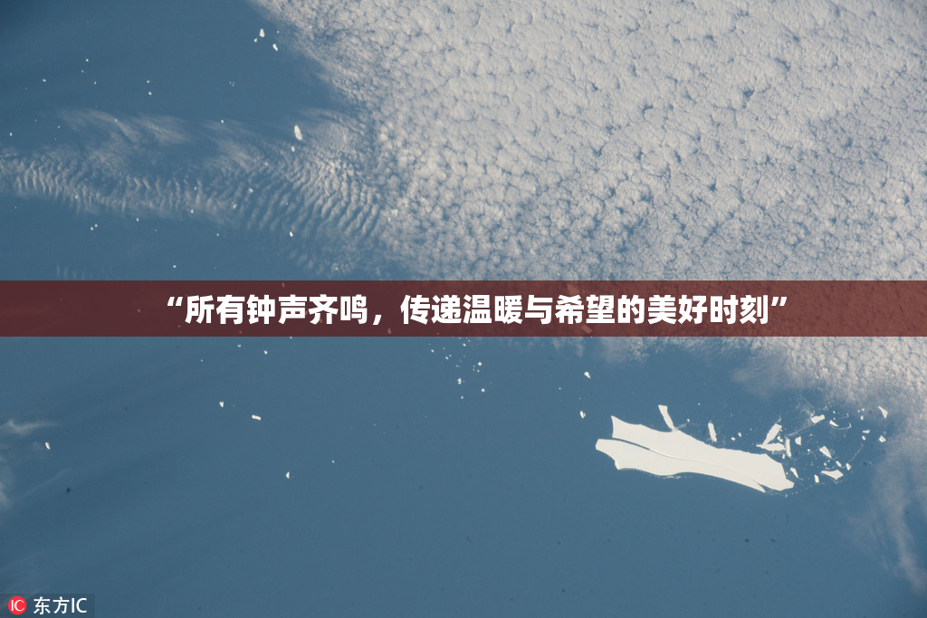 “所有钟声齐鸣，传递温暖与希望的美好时刻”