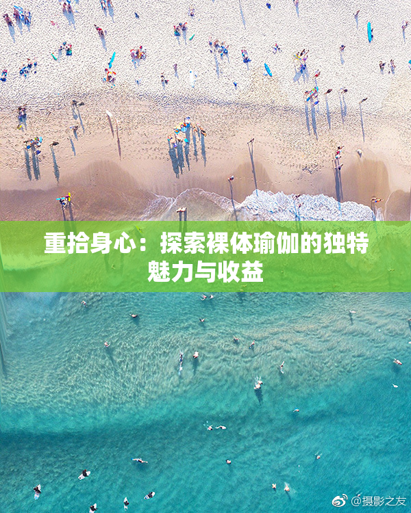 重拾身心：探索裸体瑜伽的独特魅力与收益