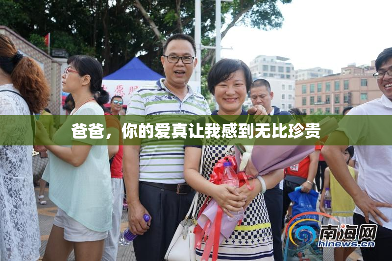 爸爸，你的爱真让我感到无比珍贵