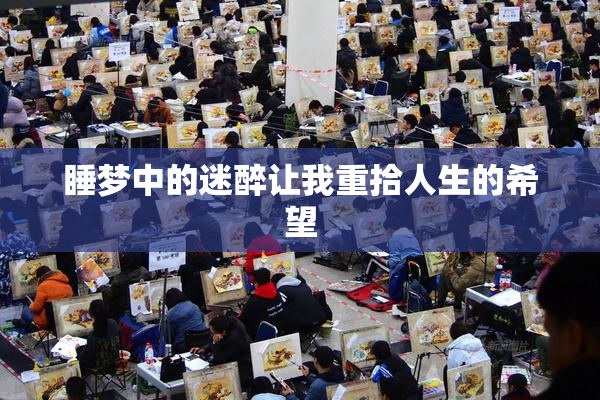 睡梦中的迷醉让我重拾人生的希望