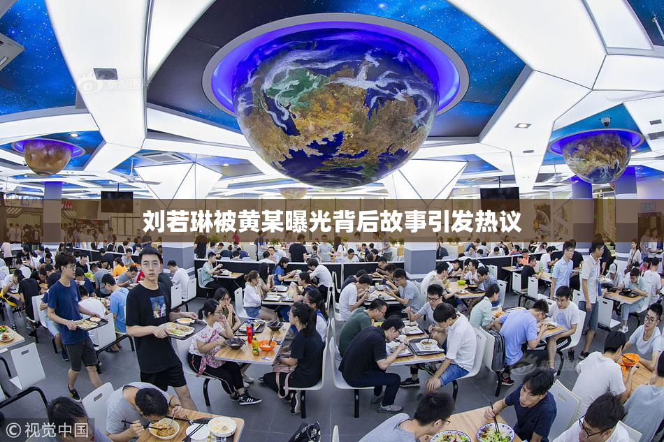 刘若琳被黄某曝光背后故事引发热议