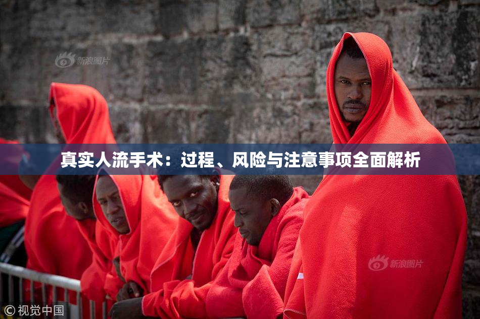 真实人流手术：过程、风险与注意事项全面解析