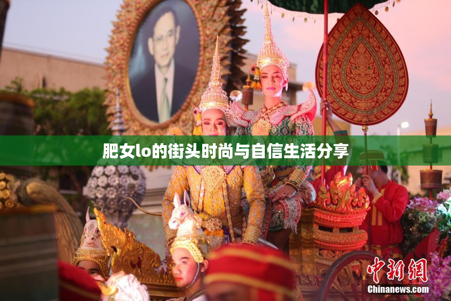 肥女lo的街头时尚与自信生活分享