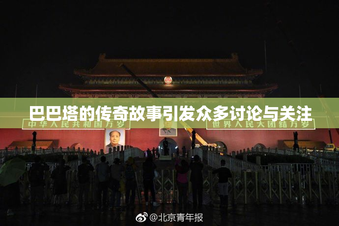 巴巴塔的传奇故事引发众多讨论与关注