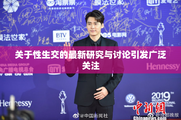 关于性生交的最新研究与讨论引发广泛关注
