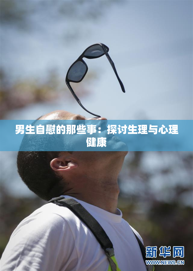 男生自慰的那些事：探讨生理与心理健康