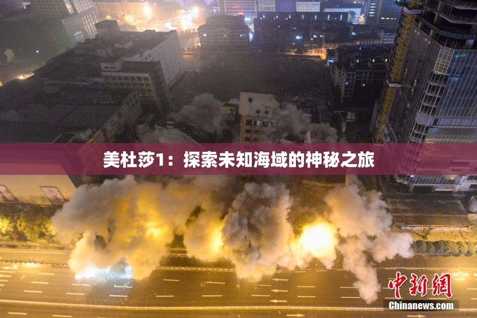美杜莎1：探索未知海域的神秘之旅