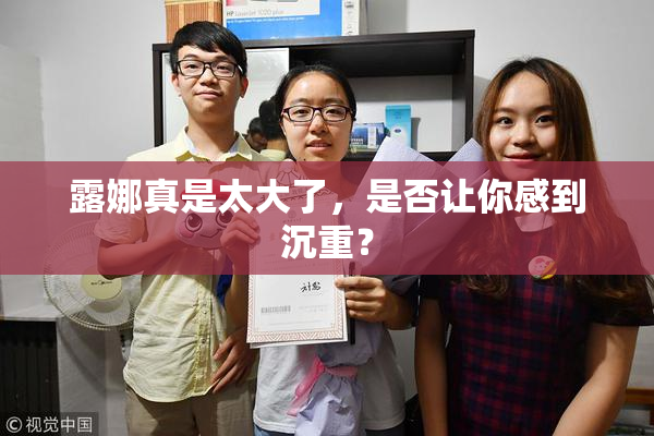 露娜真是太大了，是否让你感到沉重？