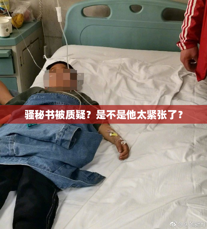 骚秘书被质疑？是不是他太紧张了？