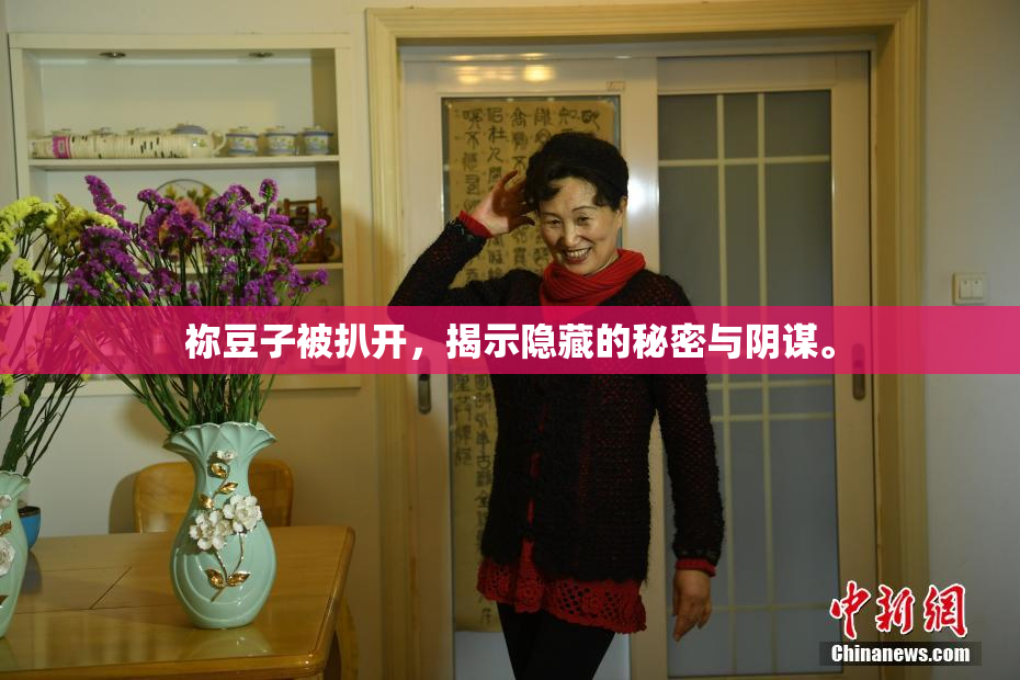 祢豆子被扒开，揭示隐藏的秘密与阴谋。