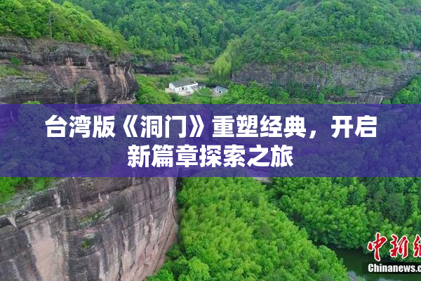 台湾版《洞门》重塑经典，开启新篇章探索之旅