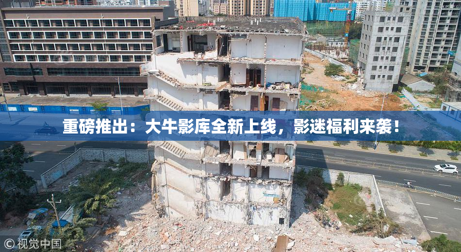 重磅推出：大牛影库全新上线，影迷福利来袭！