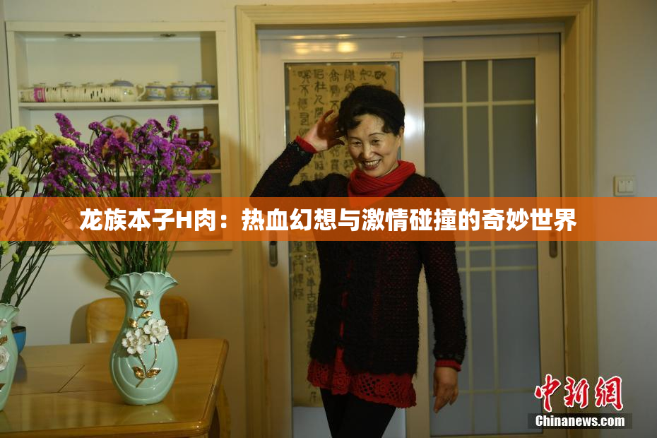 龙族本子H肉：热血幻想与激情碰撞的奇妙世界