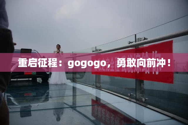 重启征程：gogogo，勇敢向前冲！