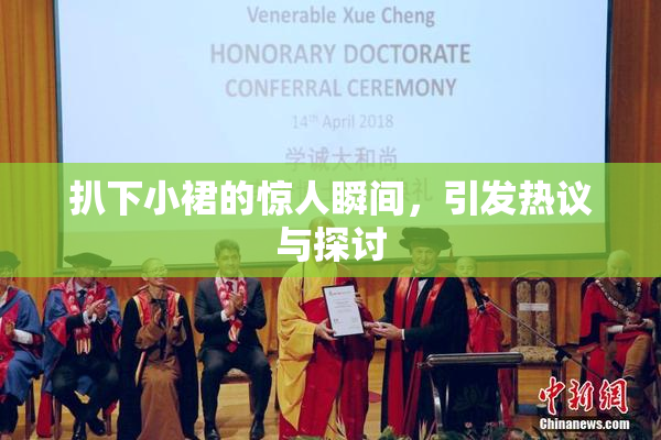 扒下小裙的惊人瞬间，引发热议与探讨