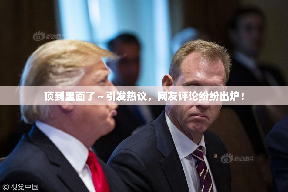 顶到里面了～引发热议，网友评论纷纷出炉！