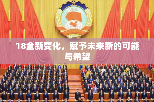 18全新变化，赋予未来新的可能与希望
