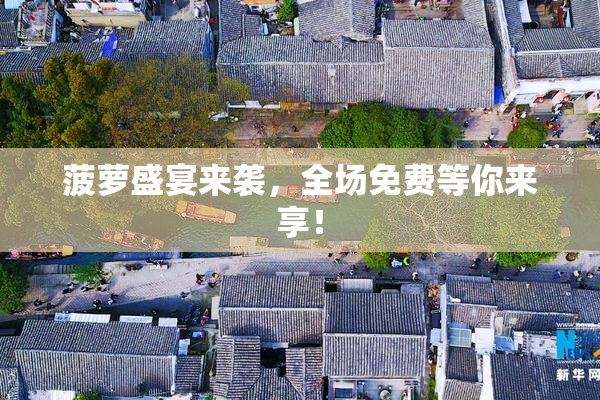 菠萝盛宴来袭，全场免费等你来享！